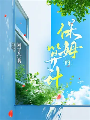 《穿成假千金后我逆袭了》