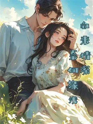 有缘分终成眷属
